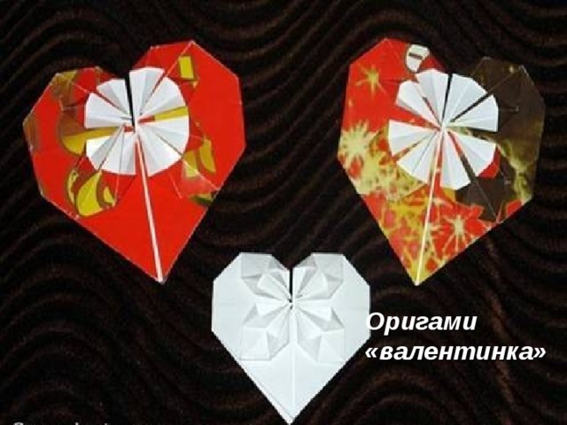 Оригами «валентинка»