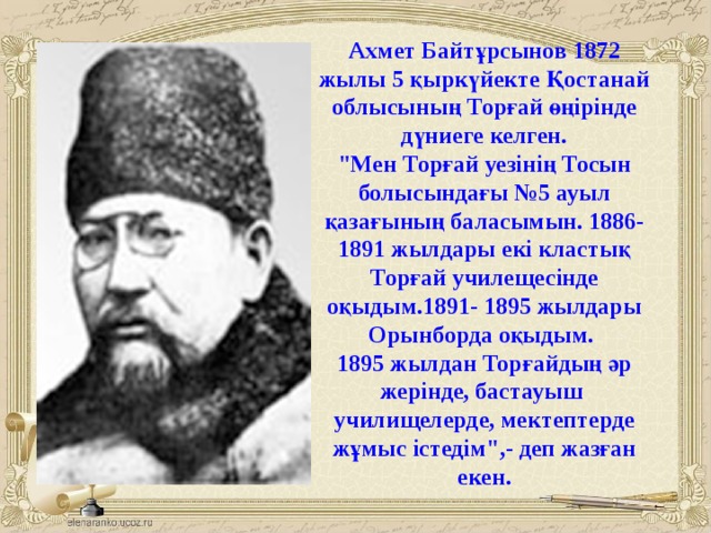 Ахмет Байтұрсынов 1872 жылы 5 қыркүйекте Қостанай облысының Торғай өңірінде дүниеге келген. 