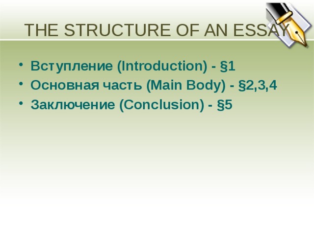 THE STRUCTURE OF AN ESSAY