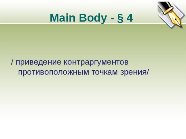 Main Body - § 4 / приведение контраргументов противоположным точкам зрения/