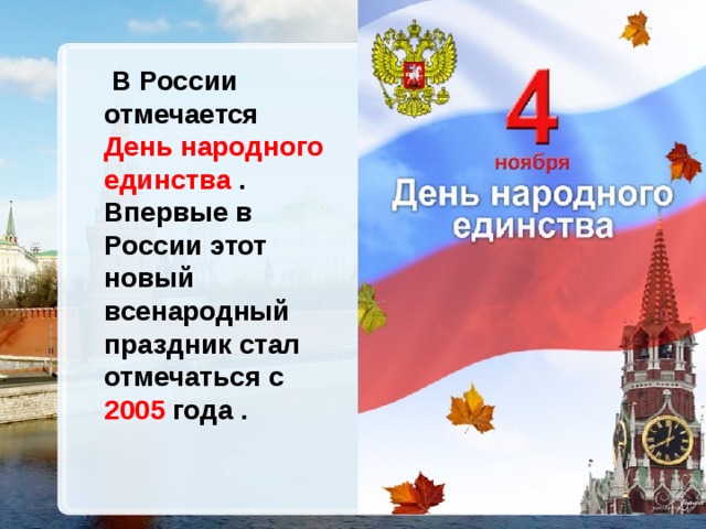   В России отмечается День народного единства   . Впервые в России этот новый всенародный праздник стал отмечаться  с  2005 года   .