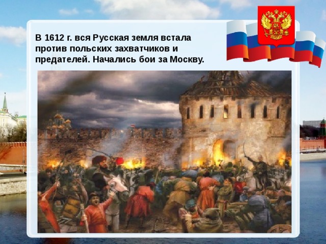 В 1612 г. вся Русская земля встала против польских захватчиков и предателей. Начались бои за Москву.