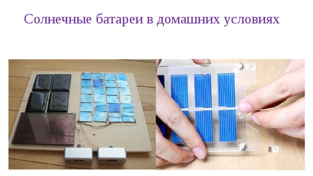 Солнечные батареи в домашних условиях