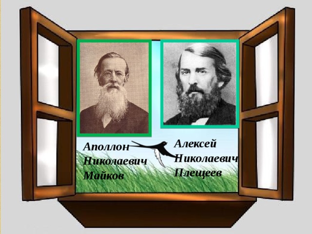 Алексей Николаевич Плещеев Аполлон Николаевич Майков
