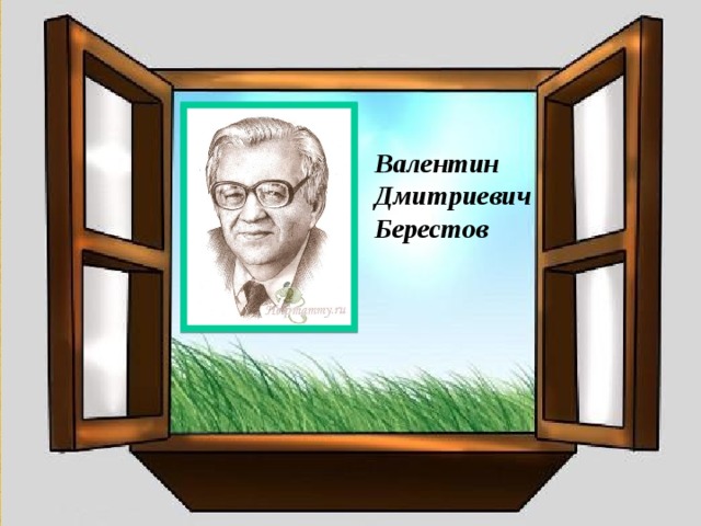 Валентин Дмитриевич Берестов