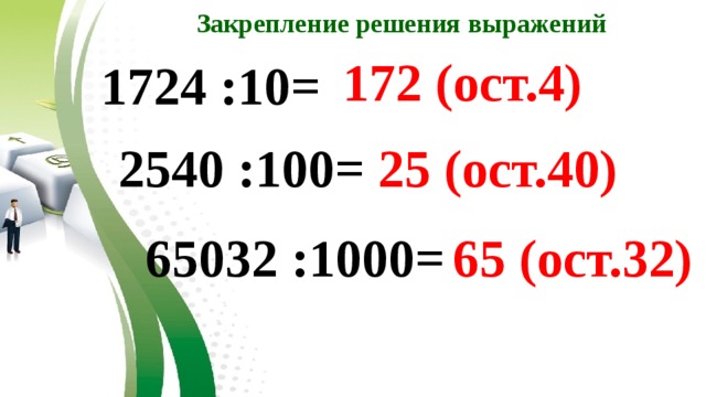 Деление чисел оканчивающихся нулями 3 класс. 1724÷10=,2540÷100=,65032÷1000=. 65032 1000. 2540:100. 1724:10.