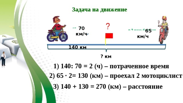 Как правильно километр или километр. Модуль скорости в задаче про мотоциклиста. 140 Км. Задача про мотоциклистов 4 класс математика. Как правильно записать условие задачи 5 класс мотоциклист проехал.