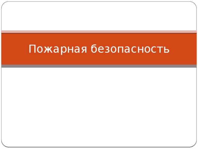 Пожарная безопасность
