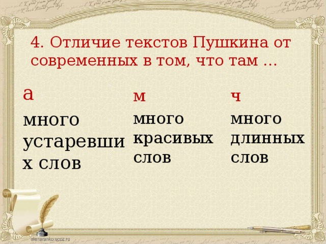 4. Отличие текстов Пушкина от современных в том, что там ... а много устаревших слов ч м много длинных слов много красивых слов