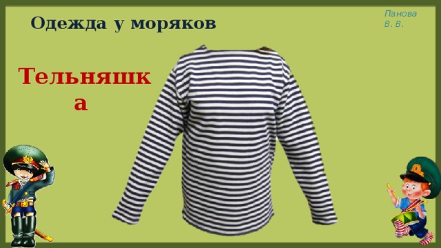Одежда у моряков Тельняшка