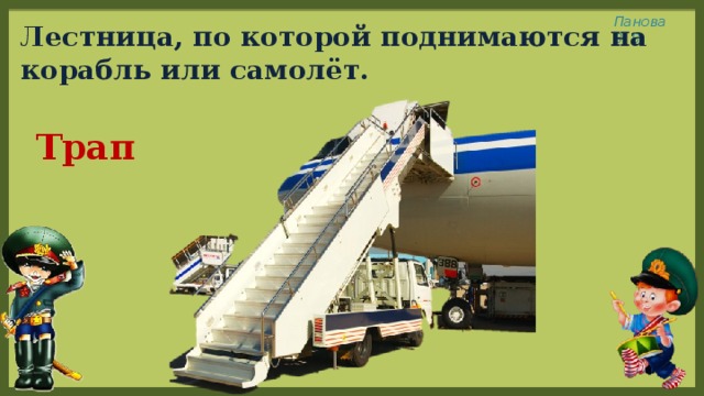 Лестница, по которой поднимаются на корабль или самолёт. Трап