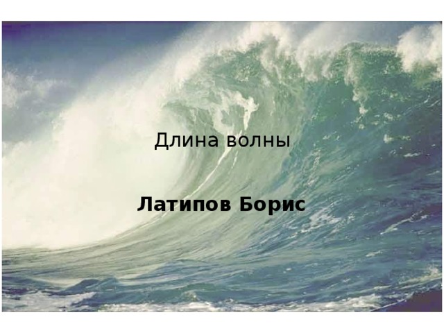 Длина волны Латипов Борис