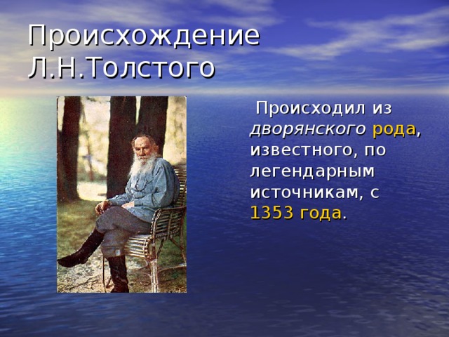 Происхождение Л.Н.Толстого  Происходил из дворянского  рода , известного, по легендарным источникам, с 1353 года .