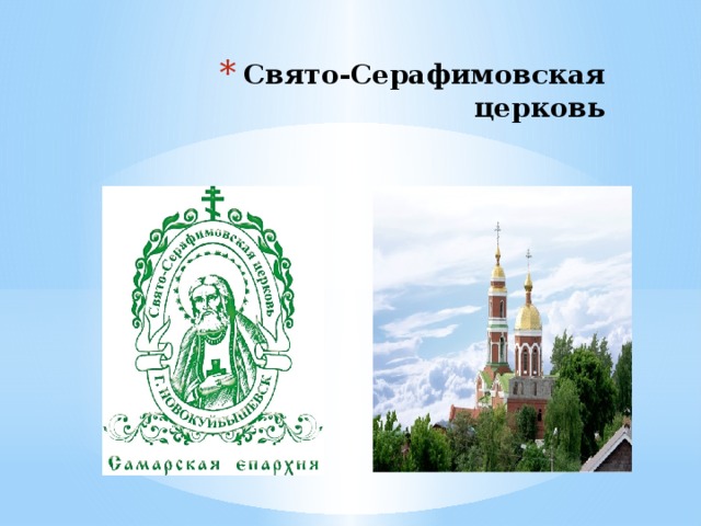 Свято-Серафимовская церковь