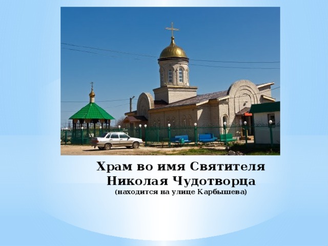 Храм во имя Святителя Николая Чудотворца  ( находится на улице Карбышева)