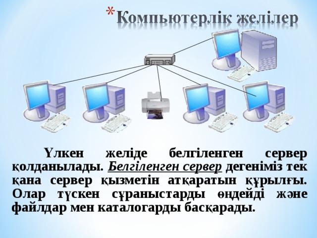 Үлкен желіде белгіленген сервер қолданылады. Белгіленген сервер дегеніміз тек қана сервер қызметін атқаратын құрылғы. Олар түскен сұраныстарды өңдейді және файлдар мен каталогарды басқарады.