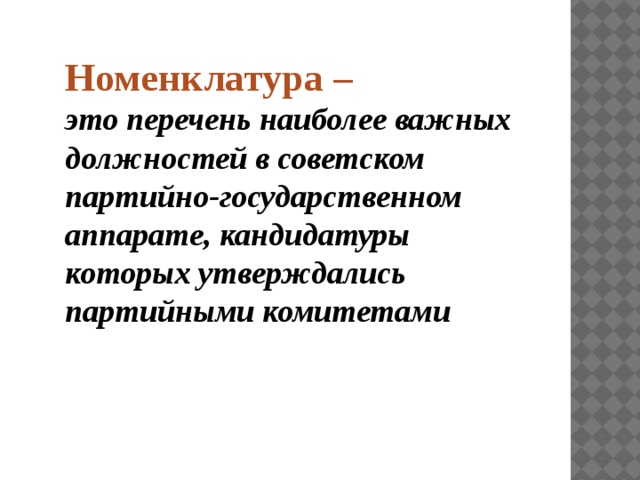Номенклатура – это перечень наиболее важных должностей в советском партийно-государственном аппарате, кандидатуры которых утверждались партийными комитетами