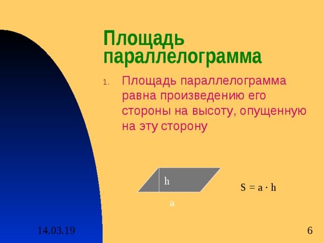 Площадь параллелограмма Площадь параллелограмма равна произведению его стороны на высоту , опущенную на эту сторону h S  = а ·  h а