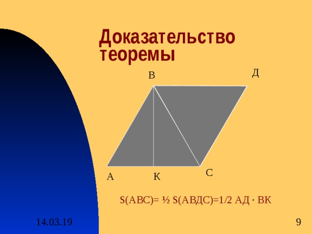 Доказательство теоремы Д В С А К S( АВС)= ½ S( АВДС)=1 / 2 АД · ВК