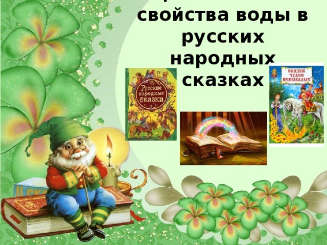 Целительные свойства воды в русских народных сказках