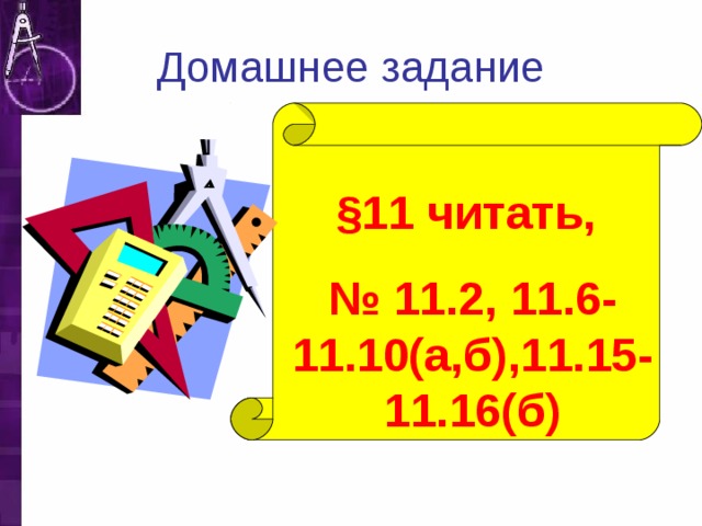 Домашнее задание  §11 читать, № 11.2, 11.6-11.10(а,б),11.15- 11.16(б)