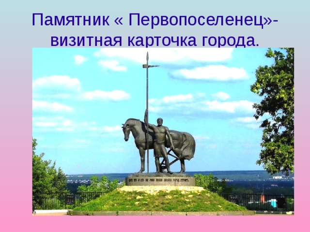 Памятник « Первопоселенец»- визитная карточка города.