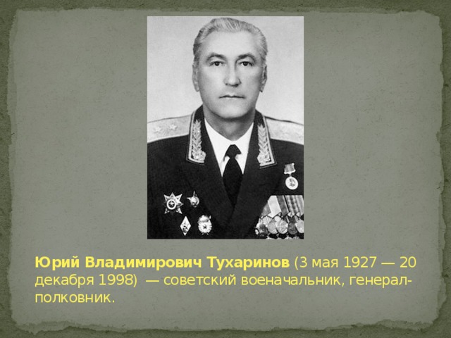 Юрий Владимирович Тухаринов  (3 мая 1927 — 20 декабря 1998)  — советский военачальник, генерал-полковник.