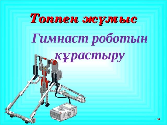 Топпен жұмыс Гимнаст роботын құрастыру  10