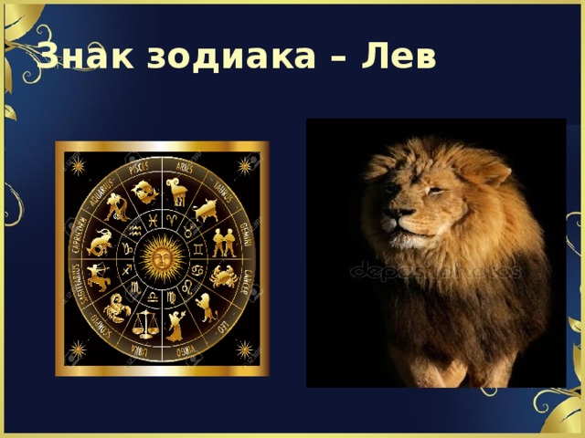 Знак зодиака – Лев