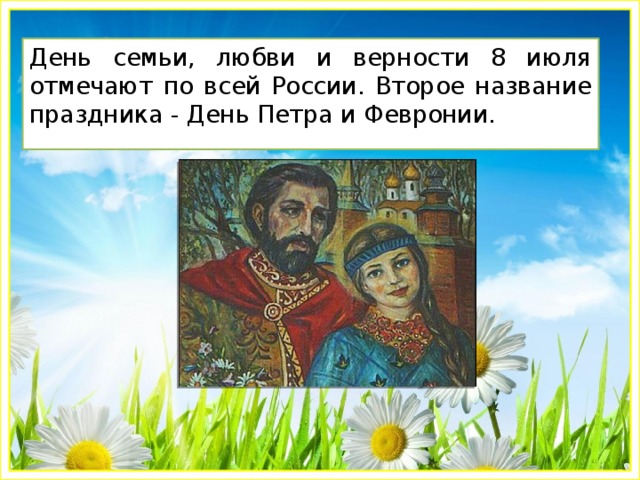 День семьи, любви и верности 8 июля отмечают по всей России. Второе название праздника - День Петра и Февронии.