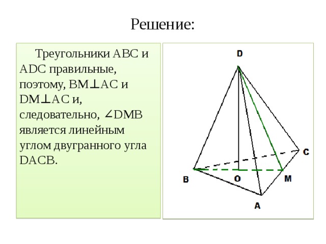 Решение: Треугольники ABC и ADC правильные, поэтому, BM ⊥AC и DM⊥AC и, следовательно, ∠DMB является линейным углом двугранного угла DACB.