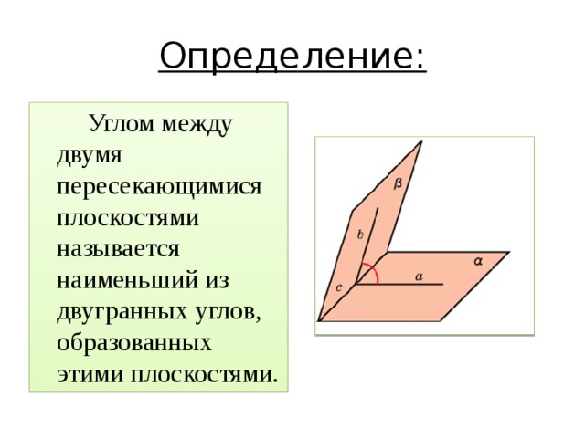 Определение:  Углом между двумя пересекающимися плоскостями называется наименьший из двугранных углов, образованных этими плоскостями.