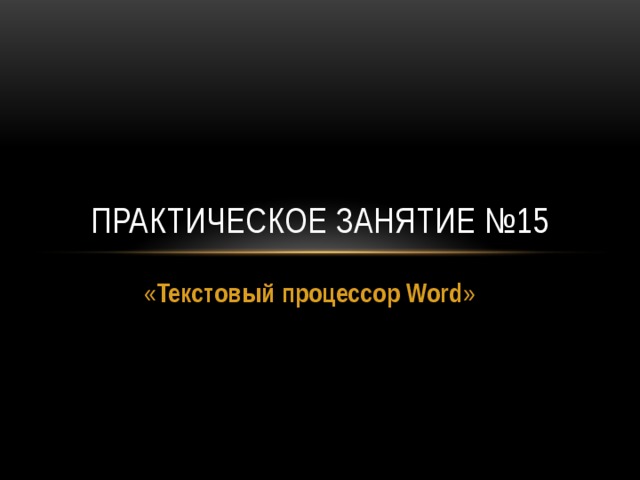 Практическое занятие №15 « Текстовый процессор Word »