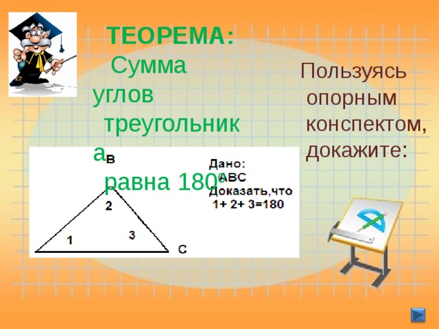 ТЕОРЕМА:  Сумма углов треугольника равна 180 0 . Пользуясь  опорным  конспектом,  докажите: