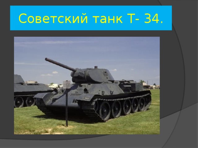 Советский танк Т- 34.