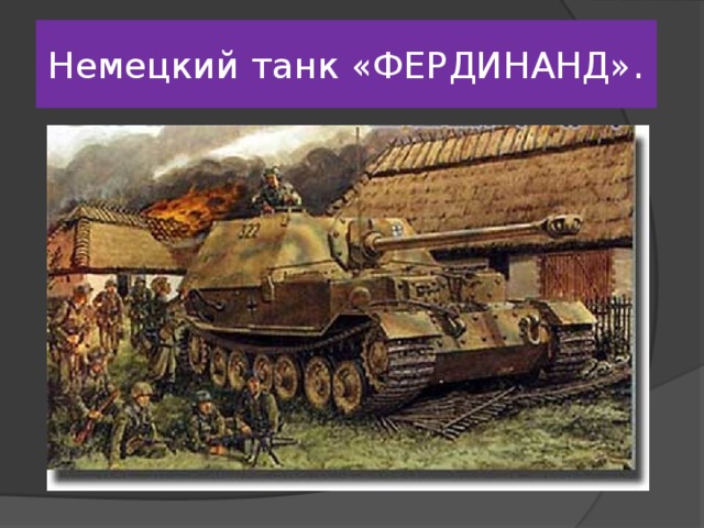 Немецкий танк «ФЕРДИНАНД».
