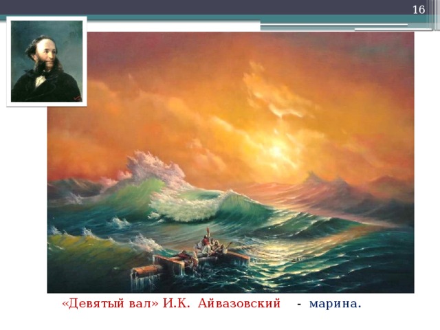 «Девятый вал» И.К. Айвазовский - марина.