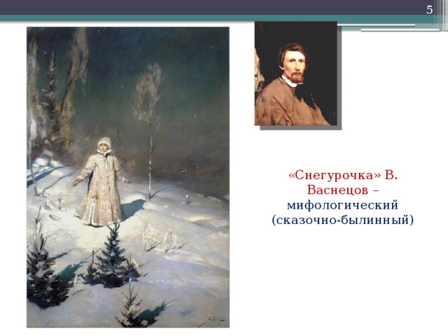 «Снегурочка» В. Васнецов – мифологический (сказочно-былинный)