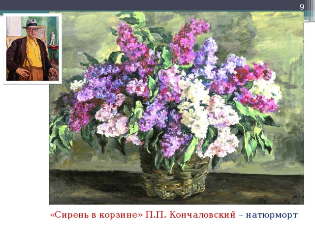 «Сирень в корзине» П.П. Кончаловский – натюрморт