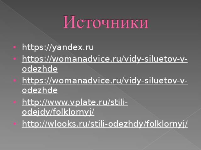 https://yandex.ru https://womanadvice.ru/vidy-siluetov-v-odezhde https://womanadvice.ru/vidy-siluetov-v-odezhde http://www.vplate.ru/stili-odejdy/folklornyj/ http://wlooks.ru/stili-odezhdy/folklornyj/