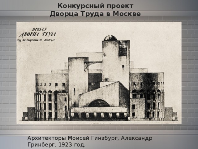 Конкурсный проект Дворца Труда в Москве Архитекторы Моисей Гинзбург, Александр Гринберг. 1923 год.