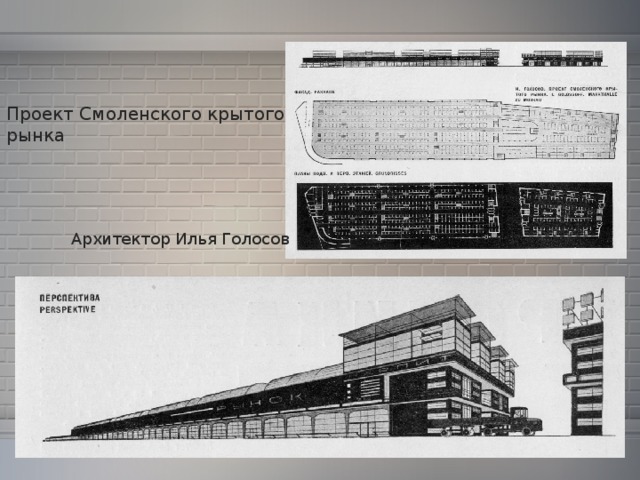Проект Смоленского крытого рынка Архитектор Илья Голосов