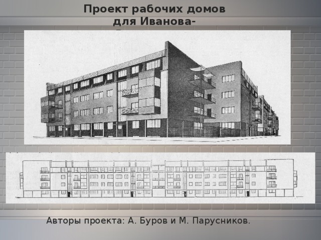 Проект рабочих домов для Иванова-Вознесенска Авторы проекта: А. Буров и М. Парусников.