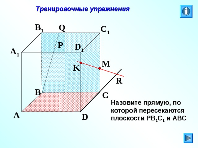 Тренировочные упражнения B 1 Q C 1 P D 1 A 1 M K R B C Л.С. Атанасян. Геометрия 10-11. № 9. Назовите прямую, по которой пересекаются плоскости P В 1 C 1 и ABC A D 27