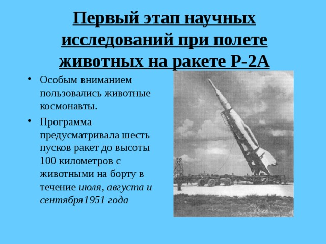 Первый этап научных исследований при полете животных на ракете Р-2А