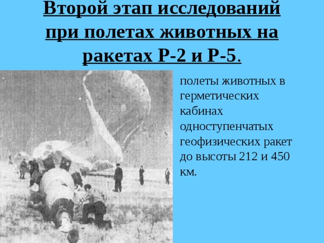 Второй этап исследований при полетах животных на ракетах Р-2 и Р-5 .