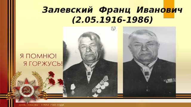 Залевский Франц Иванович  (2.05.1916-1986)