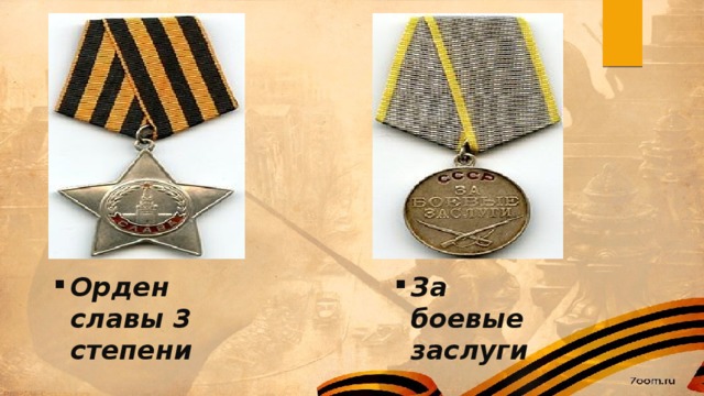 Орден славы 3 степени За боевые заслуги