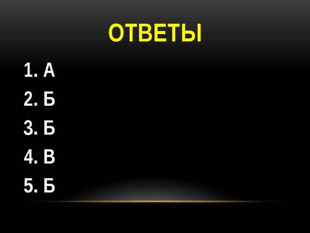 Ответы 1. А 2. Б 3. Б 4. В 5. Б