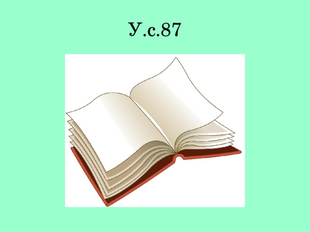 У.с.87